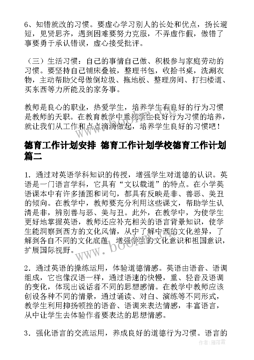 德育工作计划安排 德育工作计划学校德育工作计划(实用9篇)