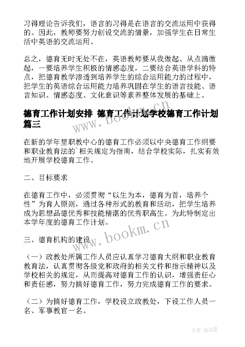 德育工作计划安排 德育工作计划学校德育工作计划(实用9篇)