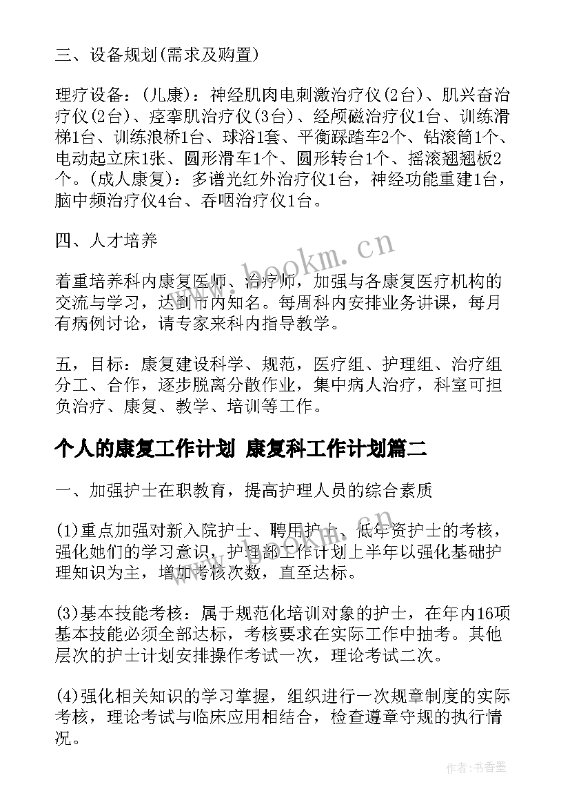 个人的康复工作计划 康复科工作计划(汇总9篇)