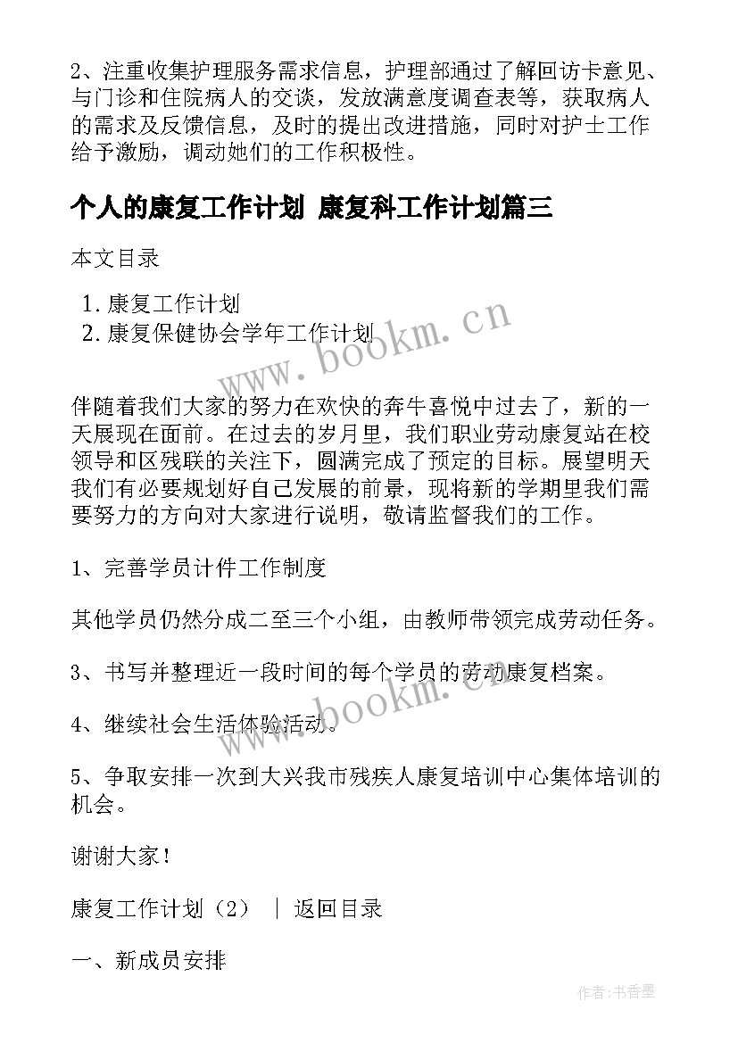 个人的康复工作计划 康复科工作计划(汇总9篇)