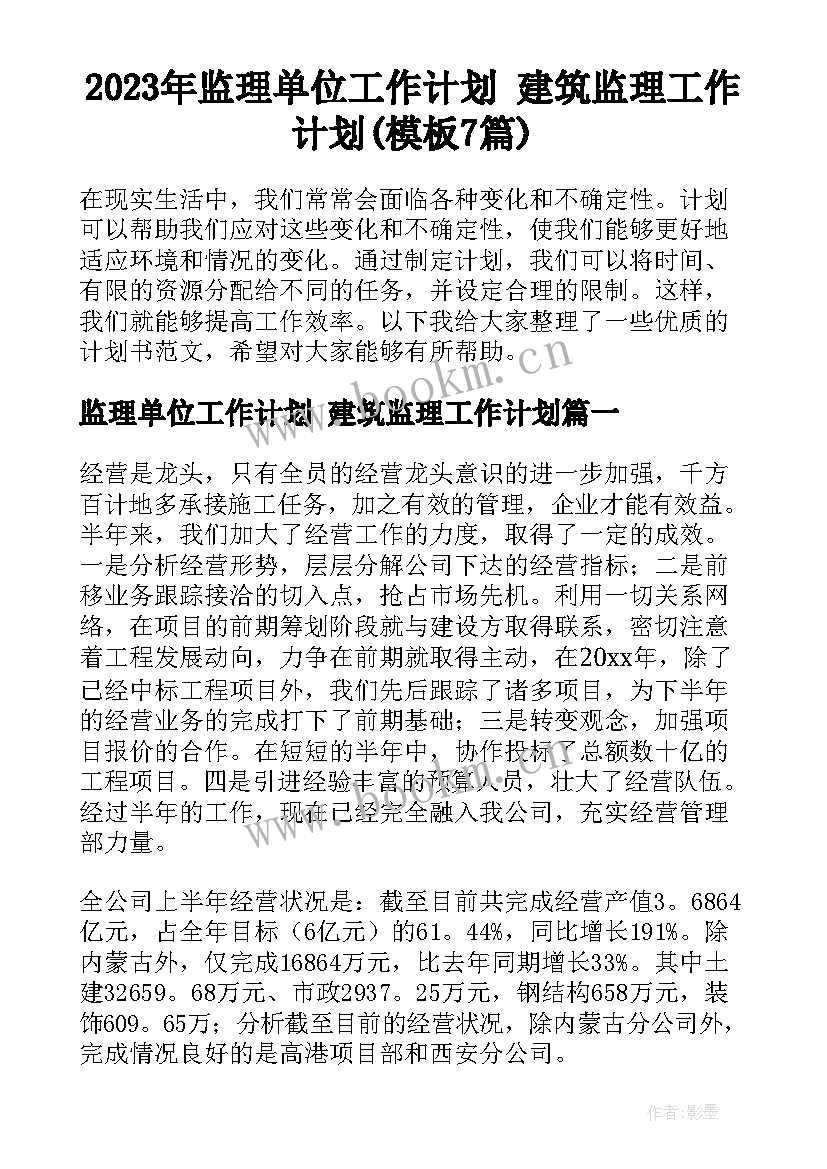 2023年监理单位工作计划 建筑监理工作计划(模板7篇)