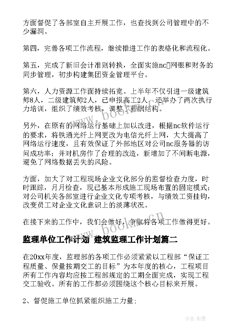 2023年监理单位工作计划 建筑监理工作计划(模板7篇)