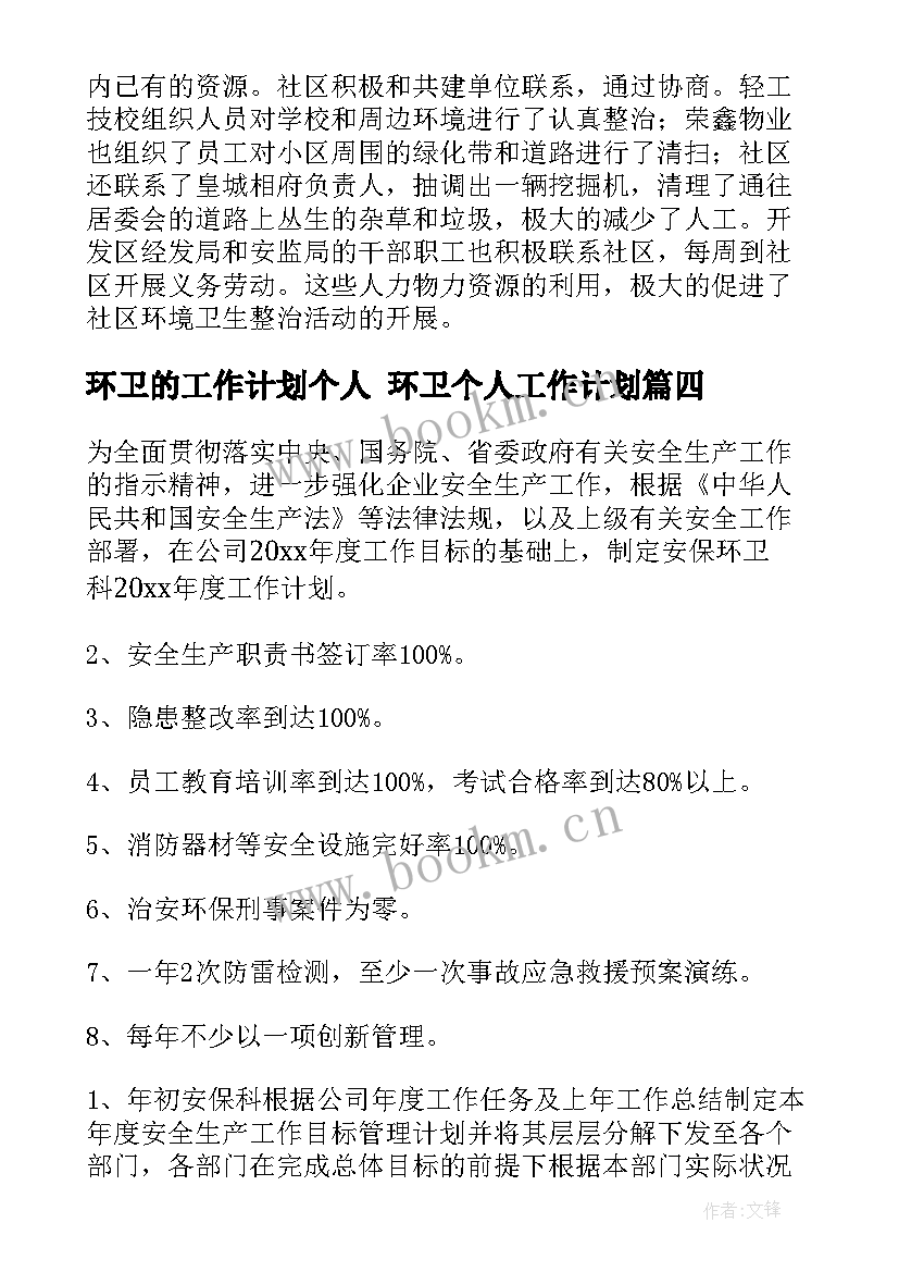 2023年环卫的工作计划个人 环卫个人工作计划(模板7篇)