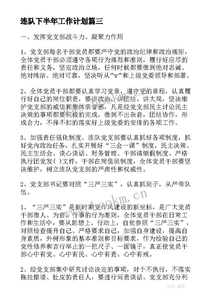 最新连队下半年工作计划(优质7篇)