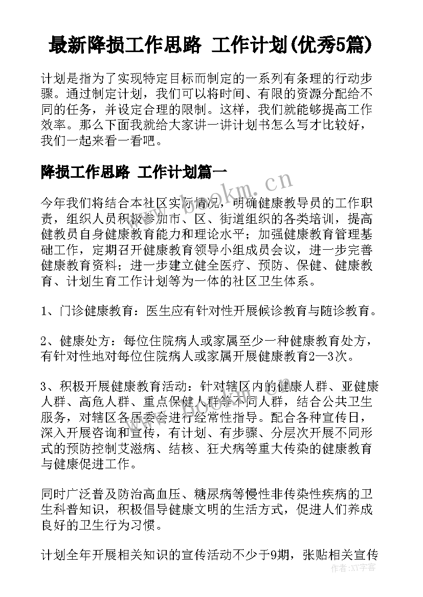 最新降损工作思路 工作计划(优秀5篇)