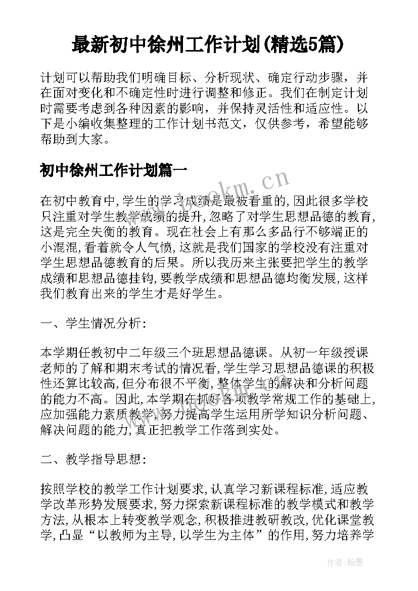 最新初中徐州工作计划(精选5篇)