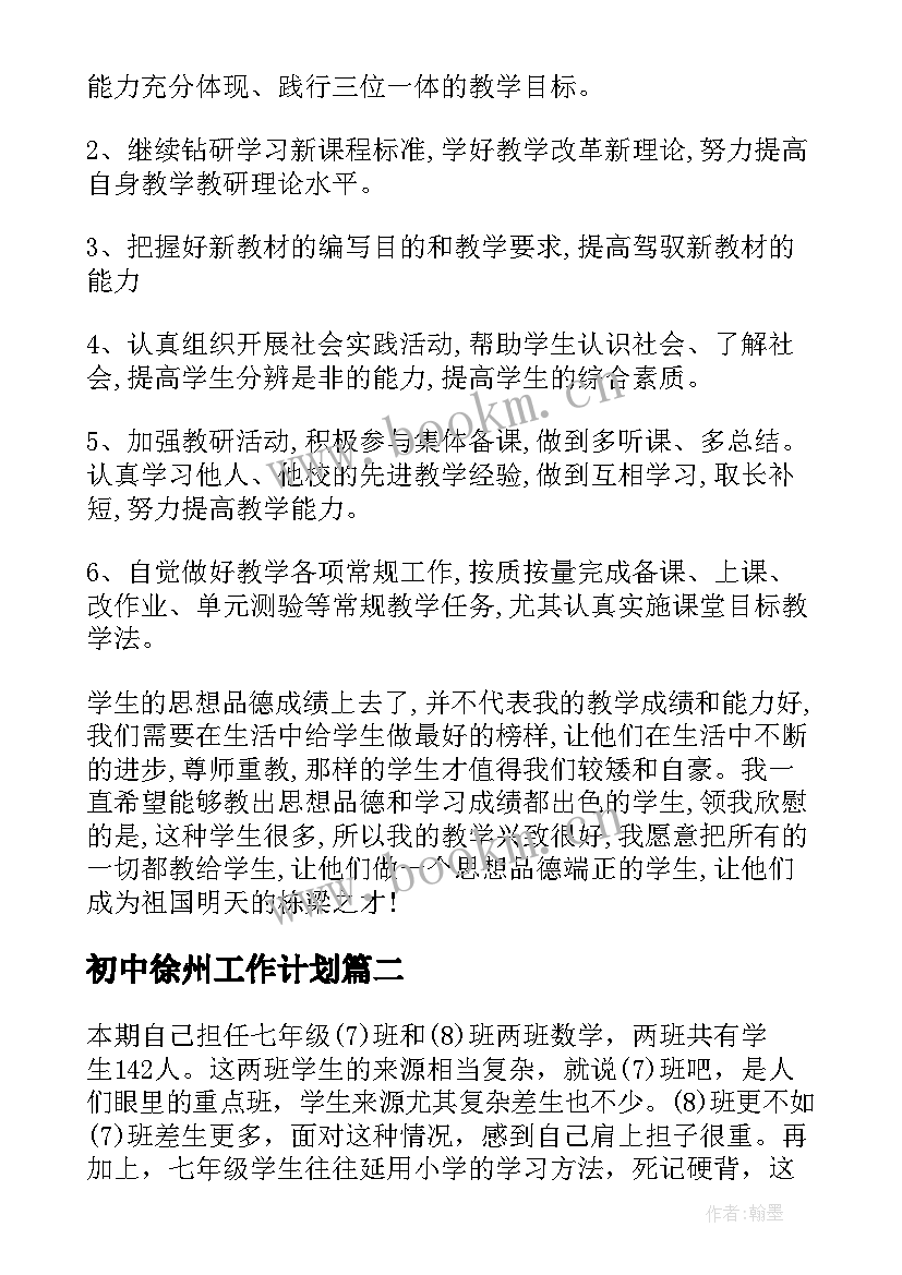 最新初中徐州工作计划(精选5篇)