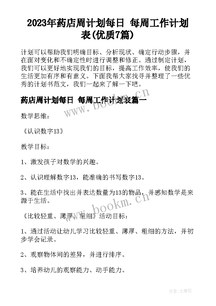 2023年药店周计划每日 每周工作计划表(优质7篇)