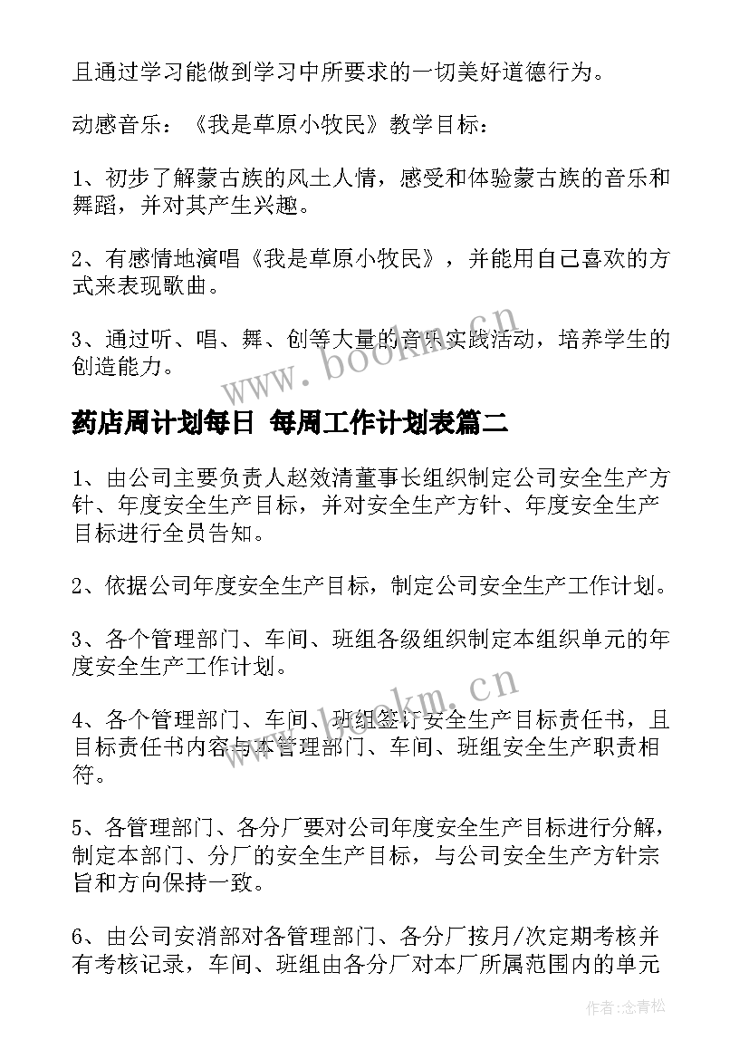 2023年药店周计划每日 每周工作计划表(优质7篇)