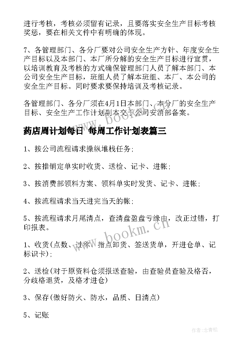 2023年药店周计划每日 每周工作计划表(优质7篇)