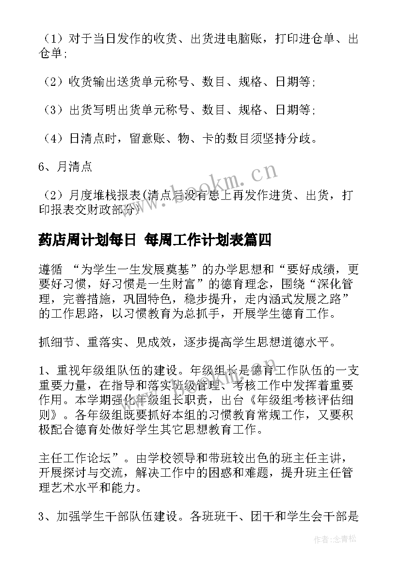 2023年药店周计划每日 每周工作计划表(优质7篇)