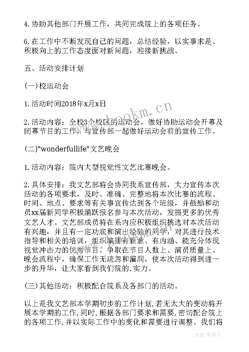 文艺部工作计划书 文艺部开学工作计划文艺部新学期工作计划文艺部工作计划(汇总9篇)