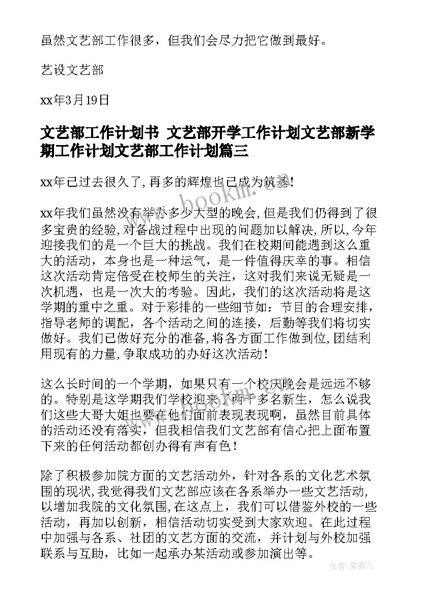 文艺部工作计划书 文艺部开学工作计划文艺部新学期工作计划文艺部工作计划(汇总9篇)