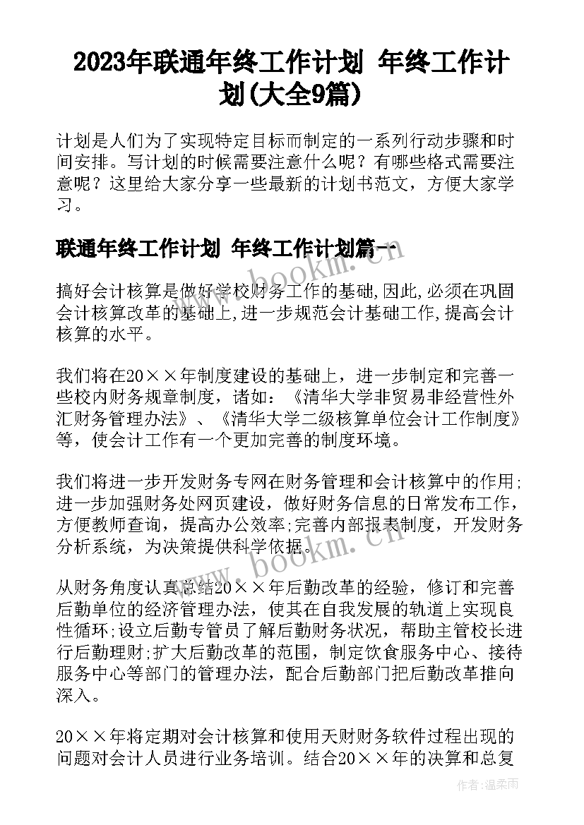 2023年联通年终工作计划 年终工作计划(大全9篇)