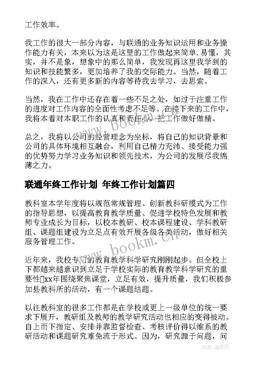 2023年联通年终工作计划 年终工作计划(大全9篇)