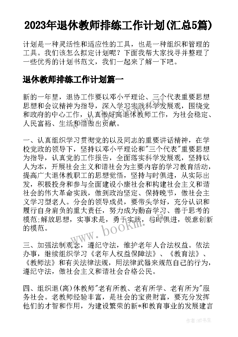 2023年退休教师排练工作计划(汇总5篇)