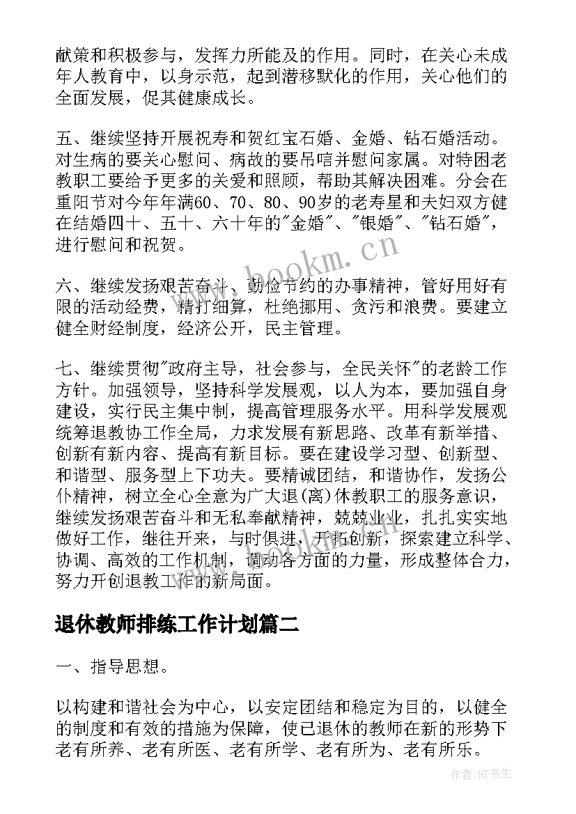 2023年退休教师排练工作计划(汇总5篇)