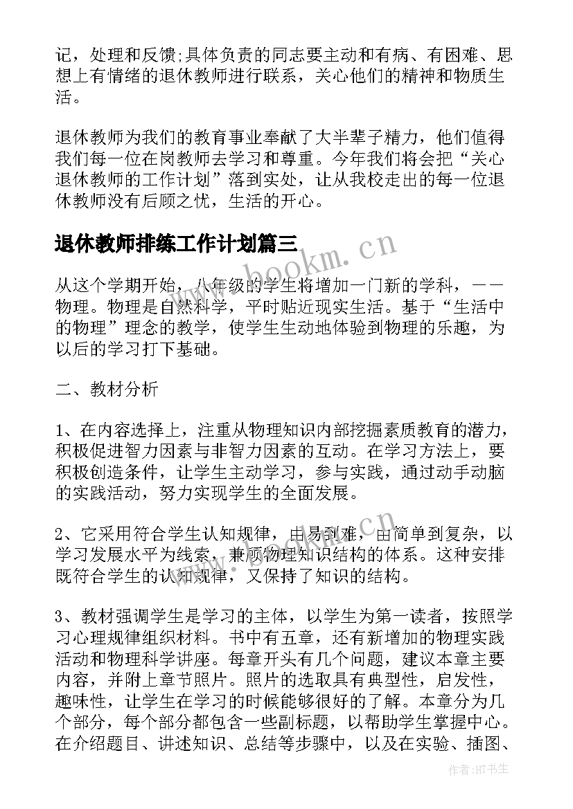 2023年退休教师排练工作计划(汇总5篇)