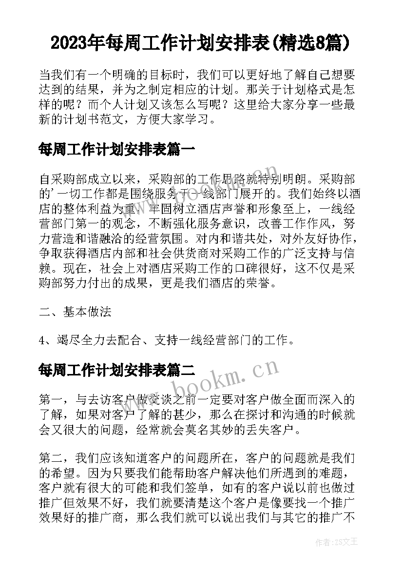 2023年每周工作计划安排表(精选8篇)