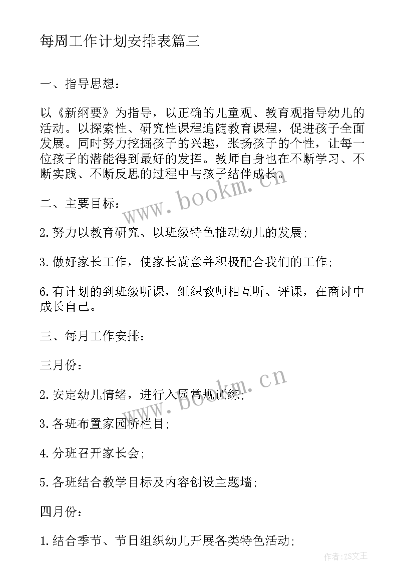 2023年每周工作计划安排表(精选8篇)