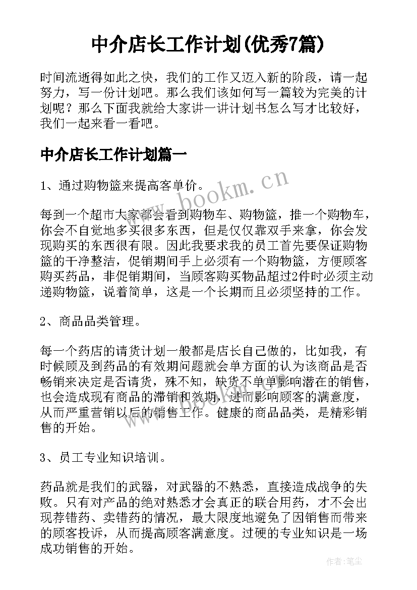 中介店长工作计划(优秀7篇)