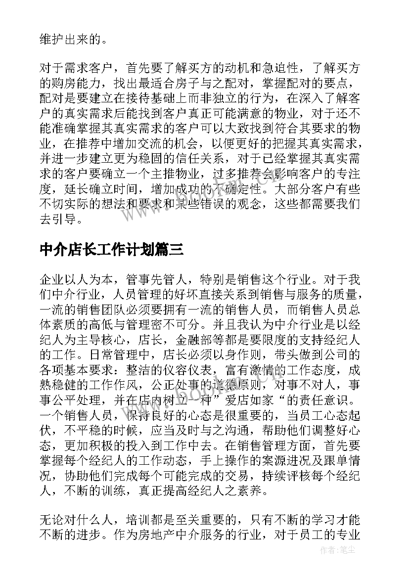 中介店长工作计划(优秀7篇)