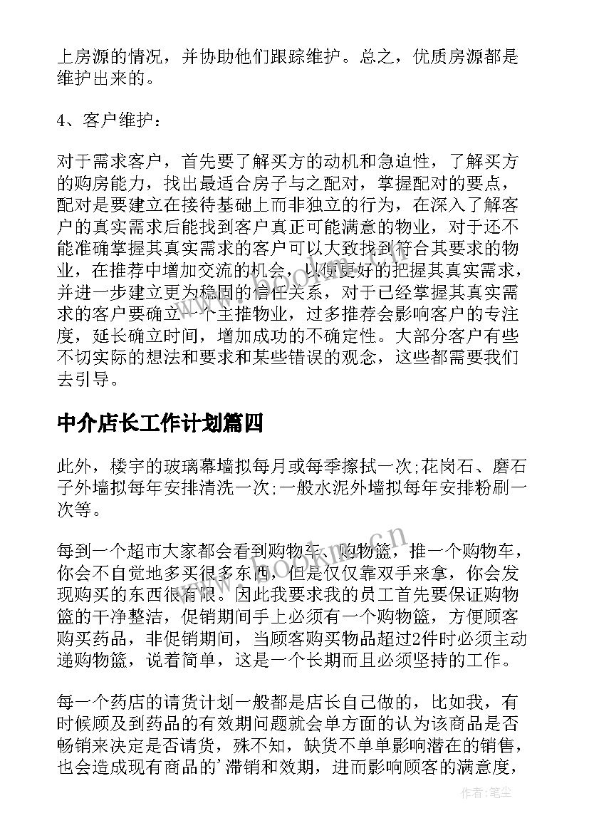 中介店长工作计划(优秀7篇)