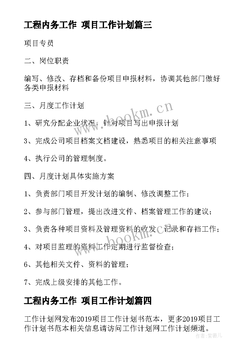 最新工程内务工作 项目工作计划(大全10篇)