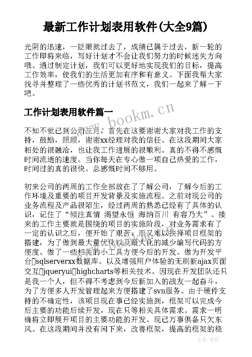 最新工作计划表用软件(大全9篇)