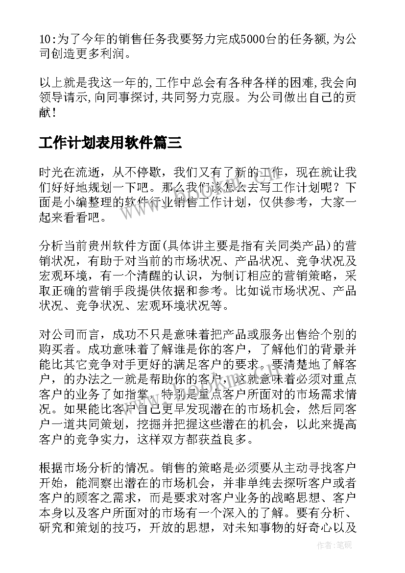 最新工作计划表用软件(大全9篇)