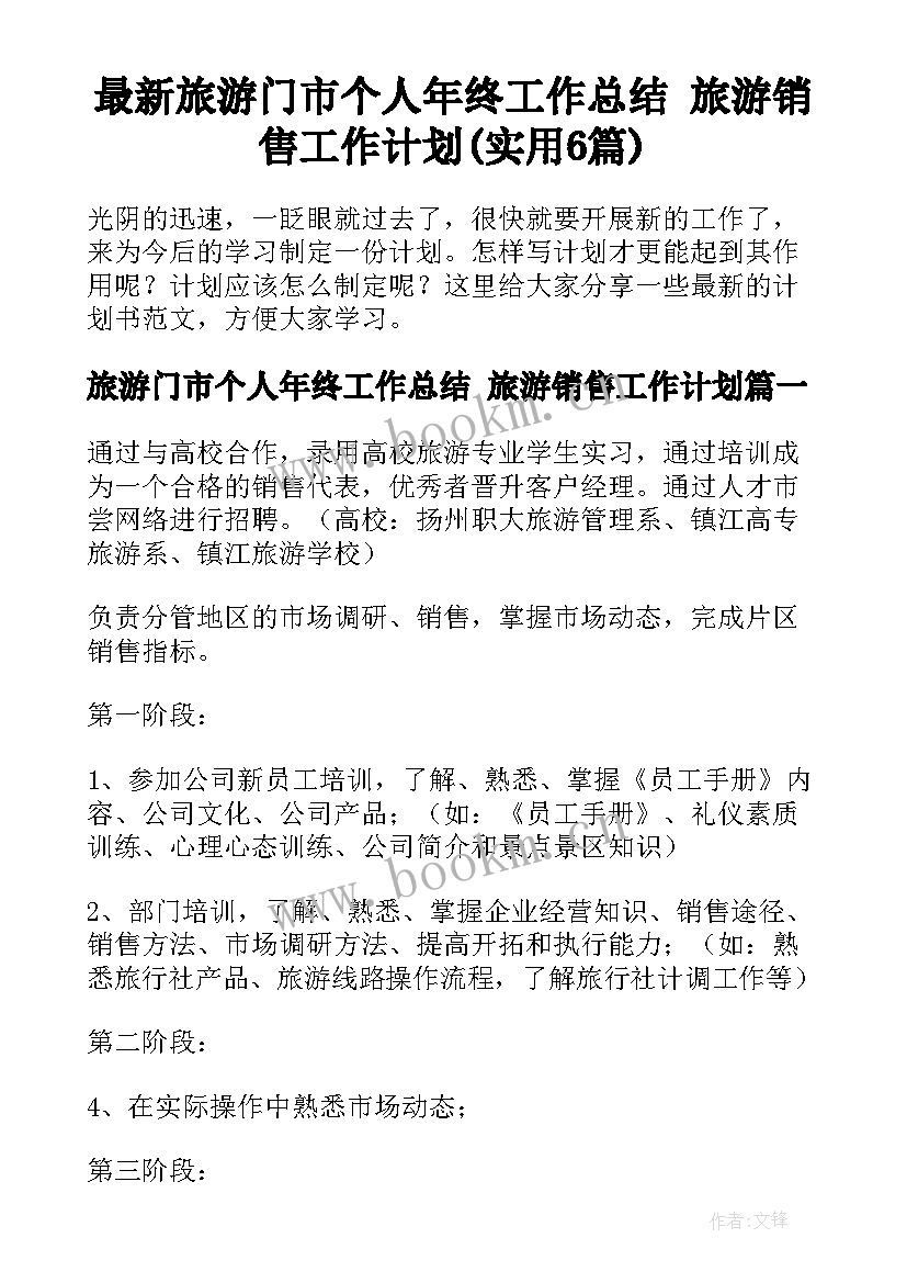 最新旅游门市个人年终工作总结 旅游销售工作计划(实用6篇)