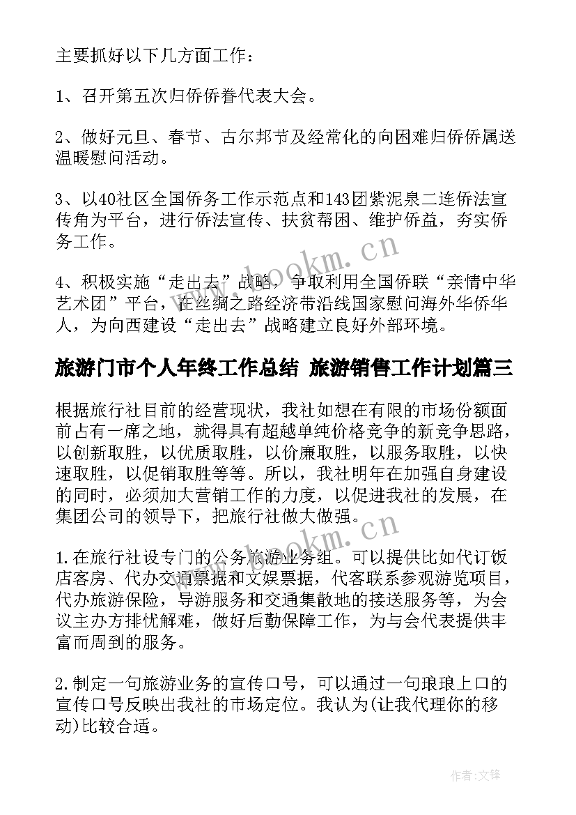 最新旅游门市个人年终工作总结 旅游销售工作计划(实用6篇)