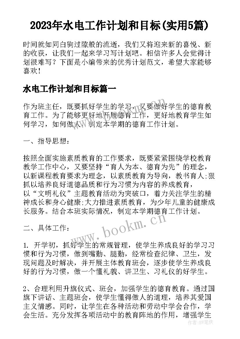 2023年水电工作计划和目标(实用5篇)