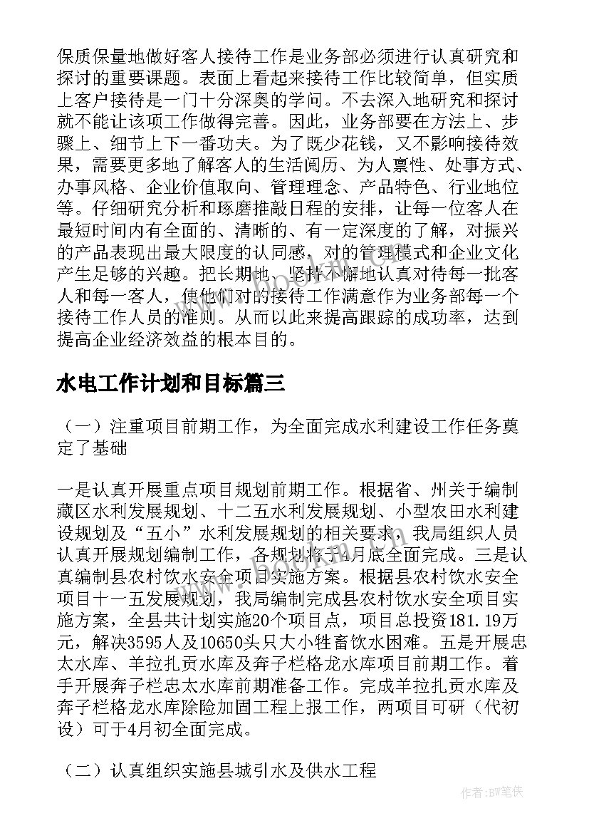 2023年水电工作计划和目标(实用5篇)