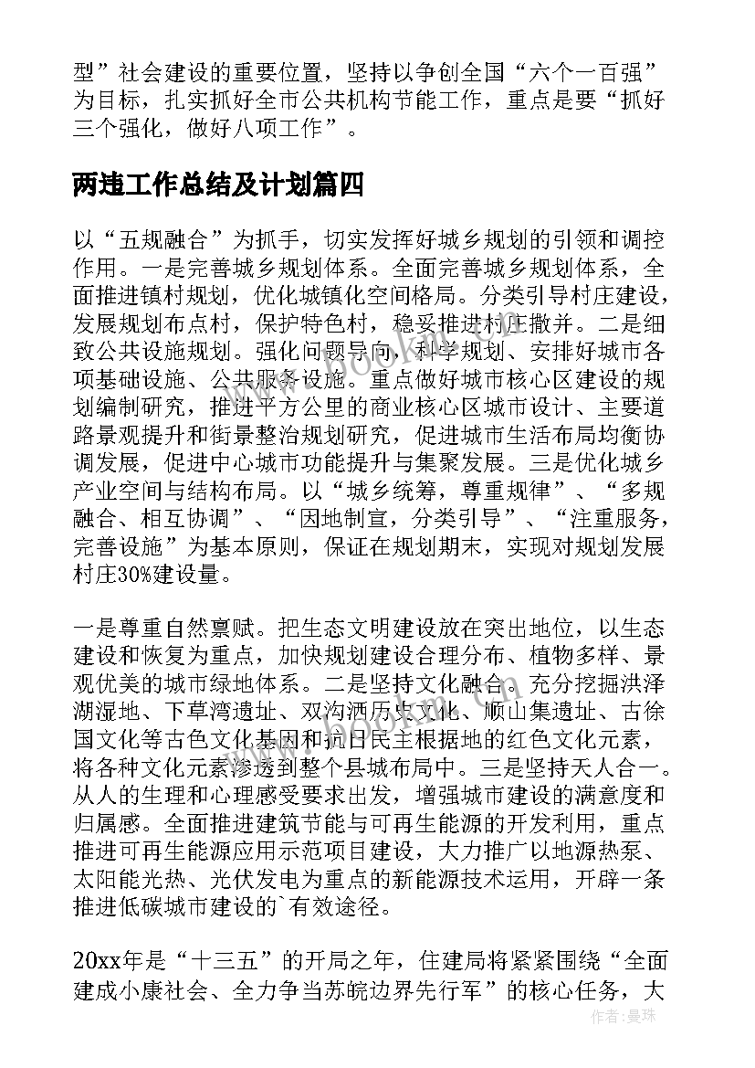 2023年两违工作总结及计划(实用5篇)