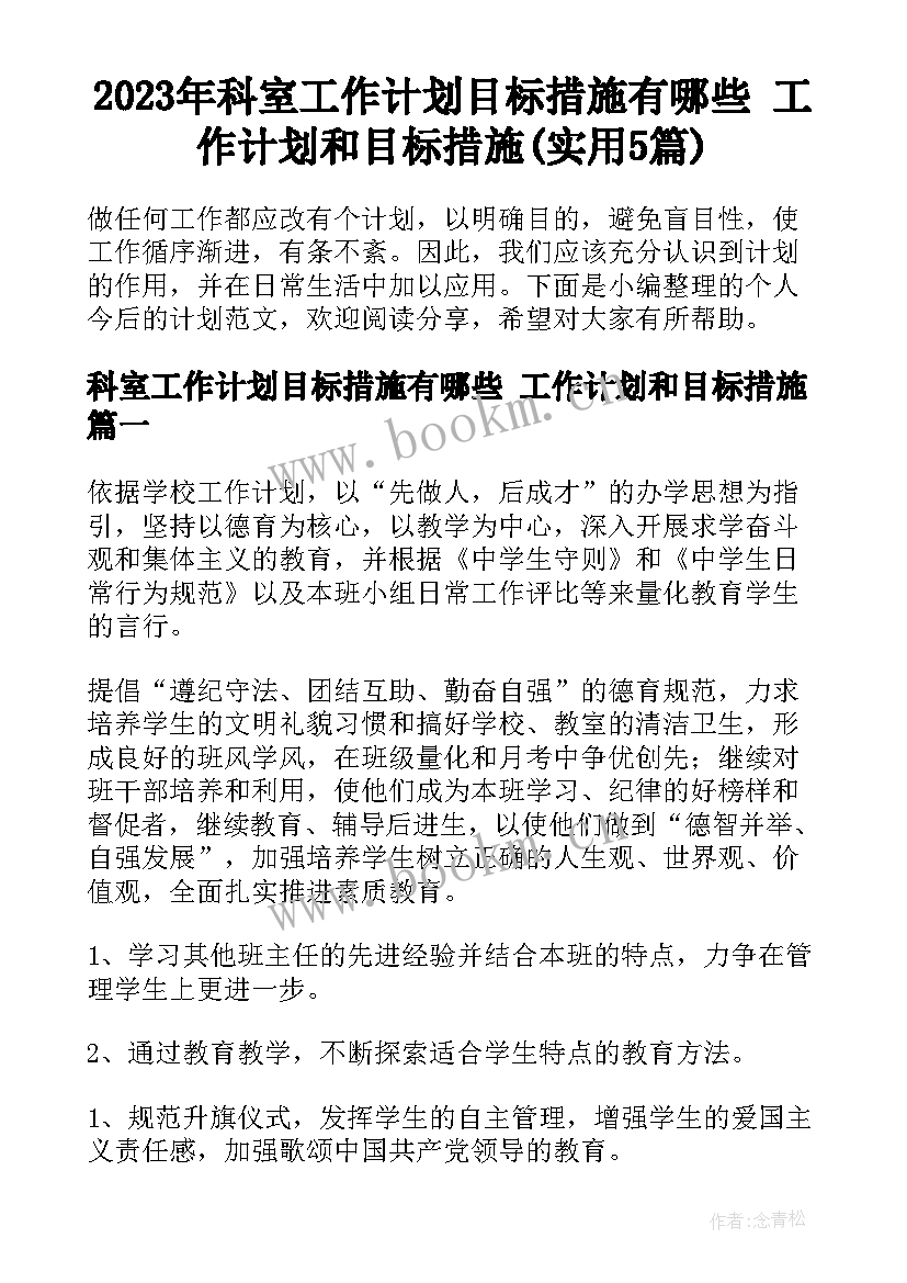 2023年科室工作计划目标措施有哪些 工作计划和目标措施(实用5篇)