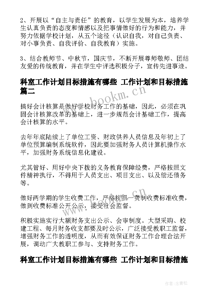 2023年科室工作计划目标措施有哪些 工作计划和目标措施(实用5篇)