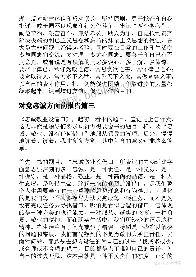 对党忠诚方面的报告(模板5篇)