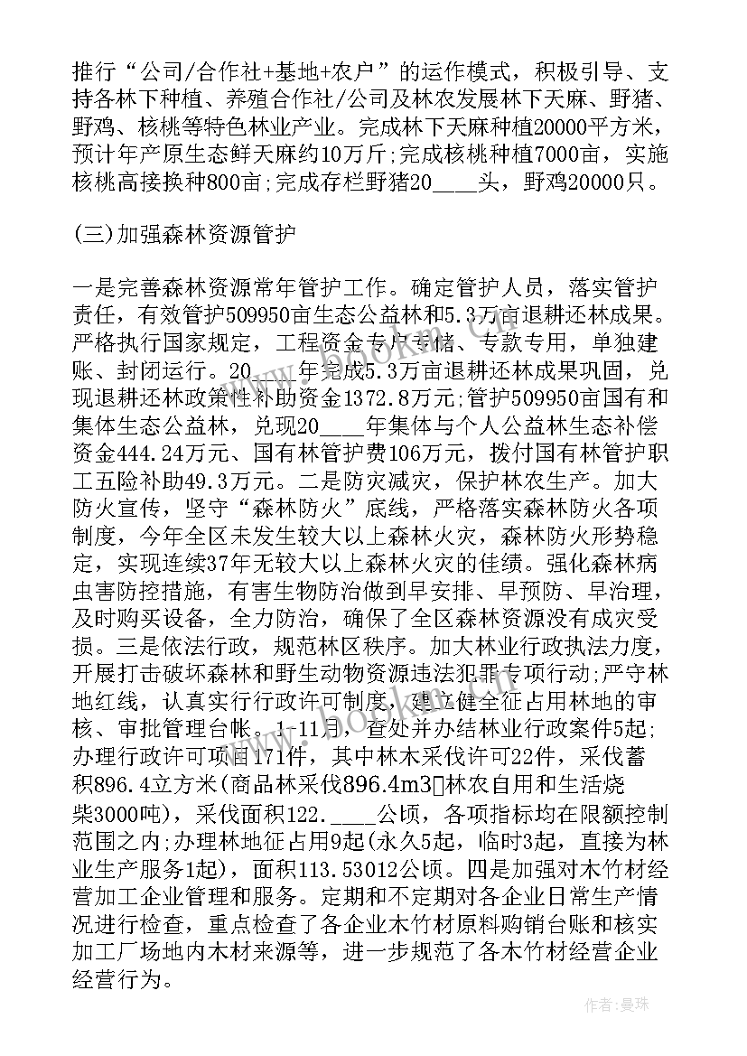 最新林业高质量发展的调研报告 林业局工作计划(优秀5篇)