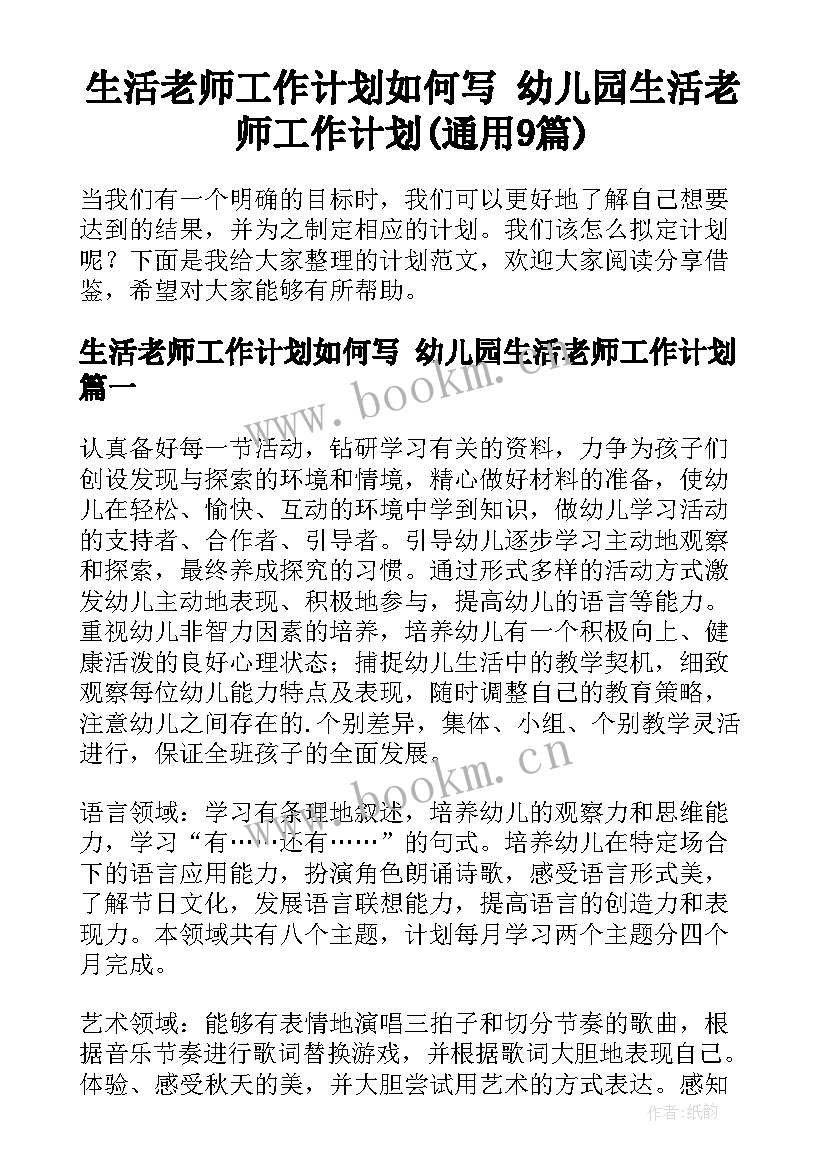 生活老师工作计划如何写 幼儿园生活老师工作计划(通用9篇)