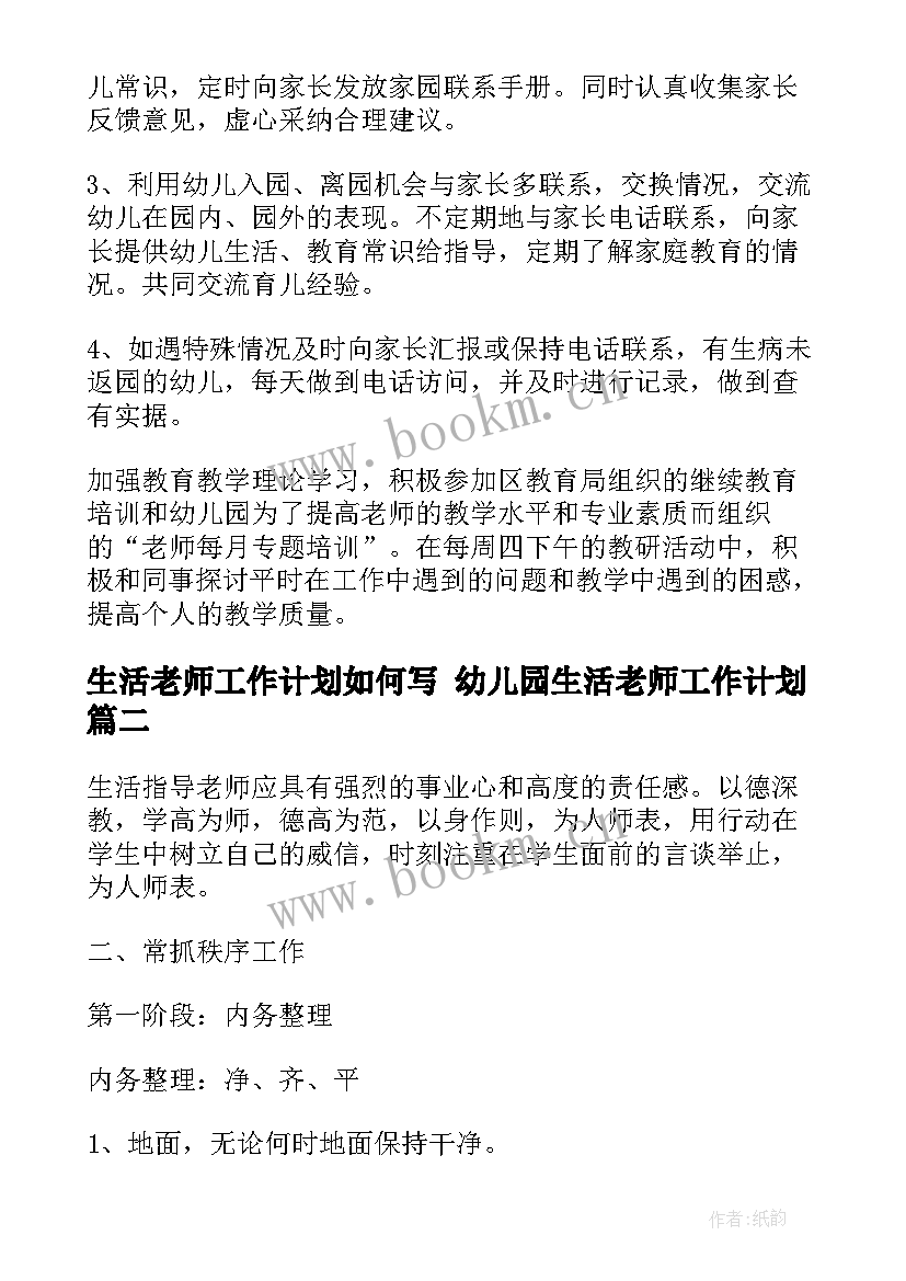 生活老师工作计划如何写 幼儿园生活老师工作计划(通用9篇)