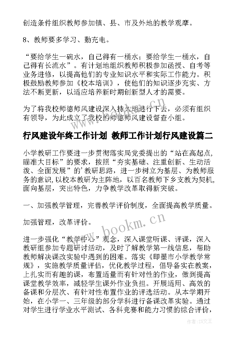 最新行风建设年终工作计划 教师工作计划行风建设(优质10篇)