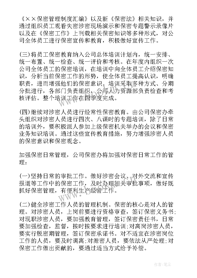 2023年乡镇保密工作计划(通用9篇)