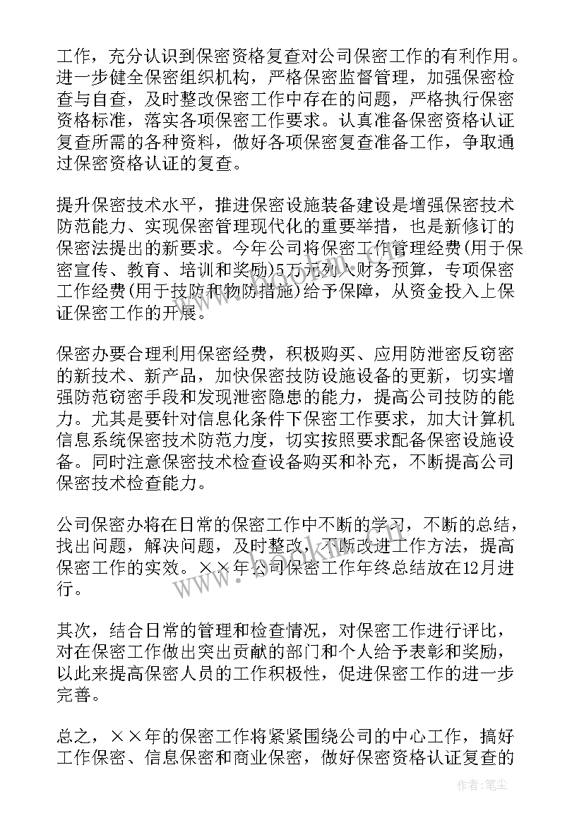 2023年乡镇保密工作计划(通用9篇)