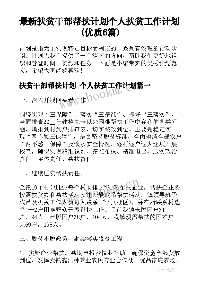 最新扶贫干部帮扶计划 个人扶贫工作计划(优质6篇)