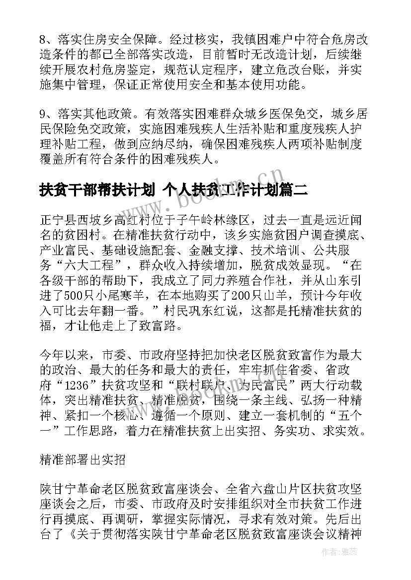 最新扶贫干部帮扶计划 个人扶贫工作计划(优质6篇)