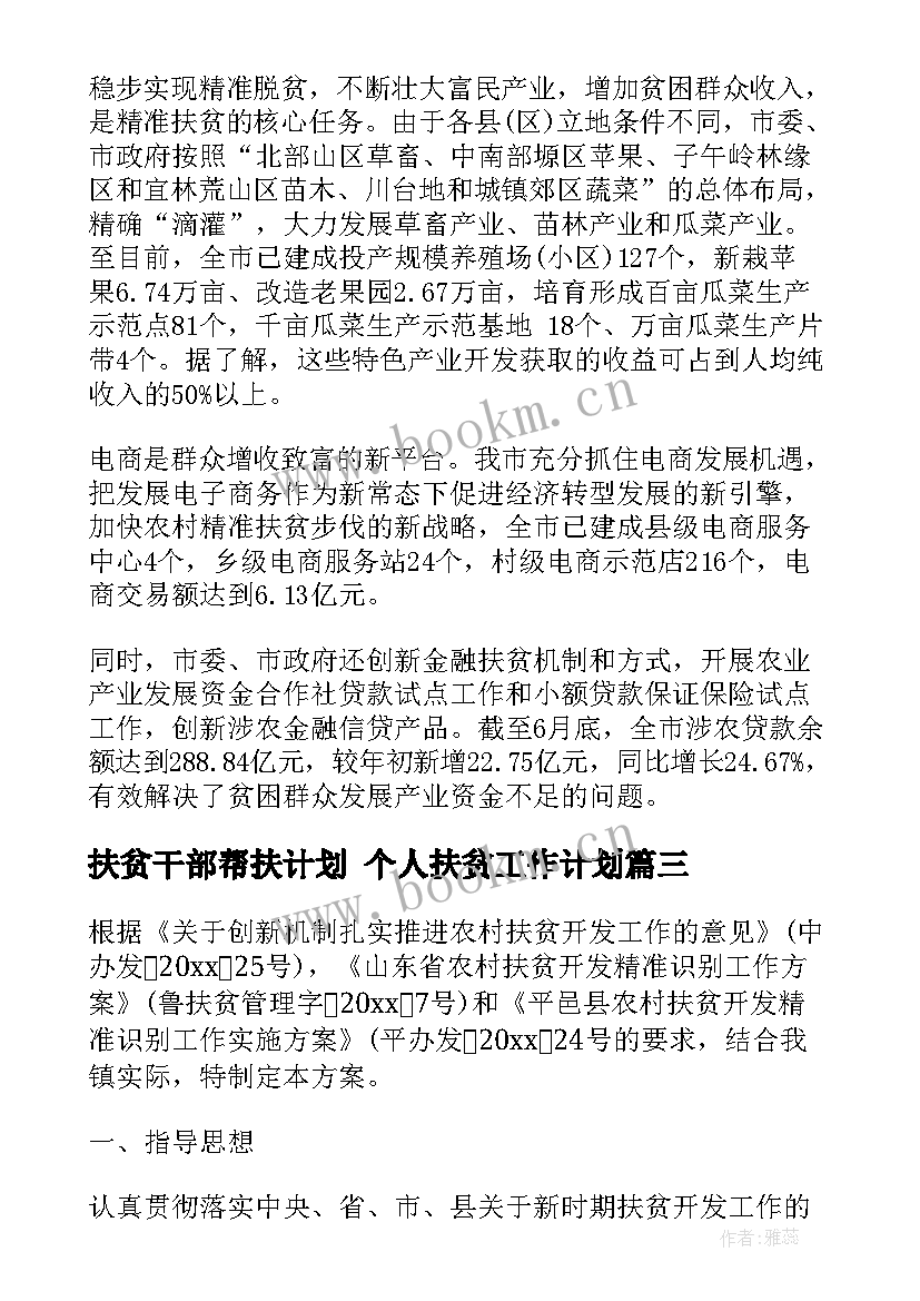 最新扶贫干部帮扶计划 个人扶贫工作计划(优质6篇)