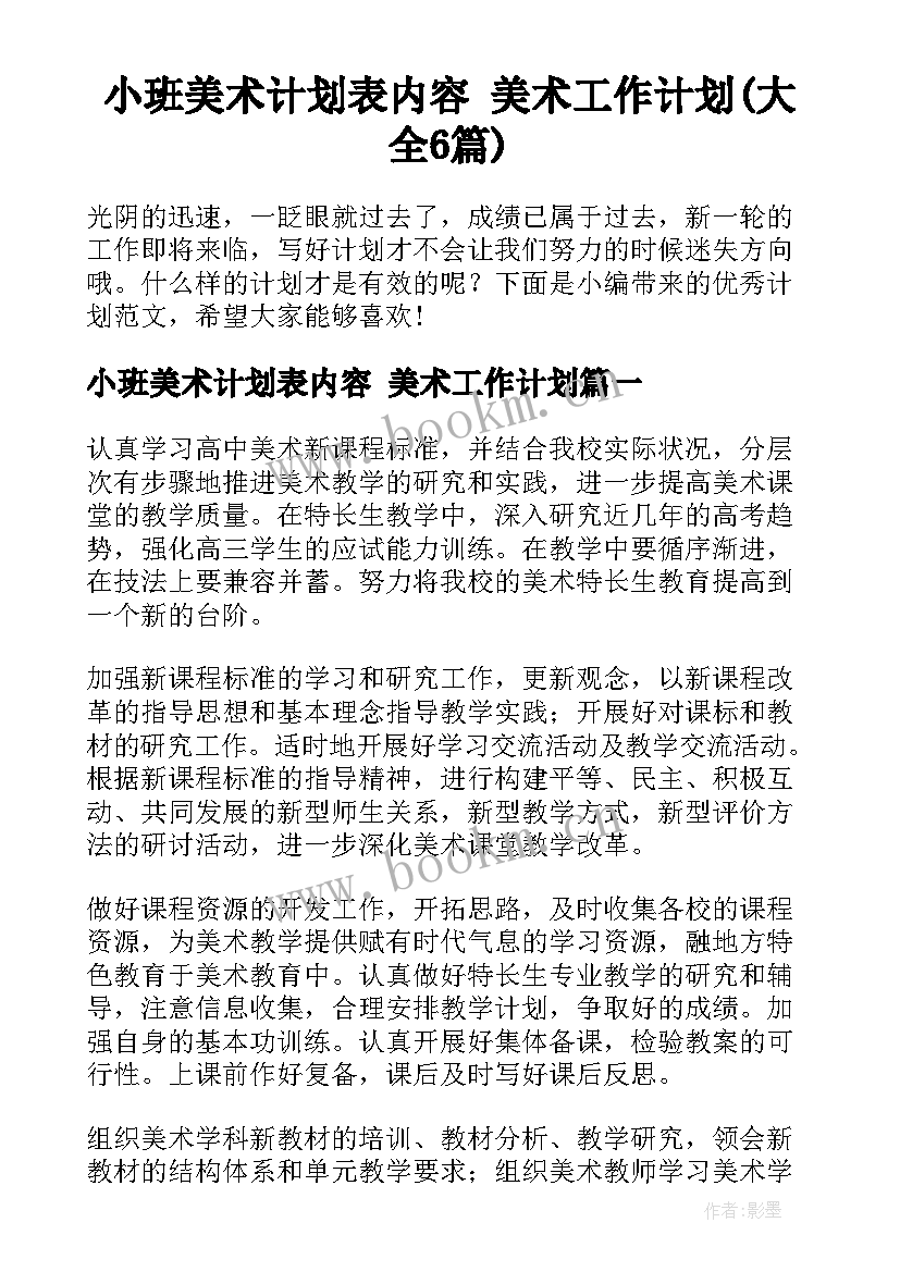 小班美术计划表内容 美术工作计划(大全6篇)