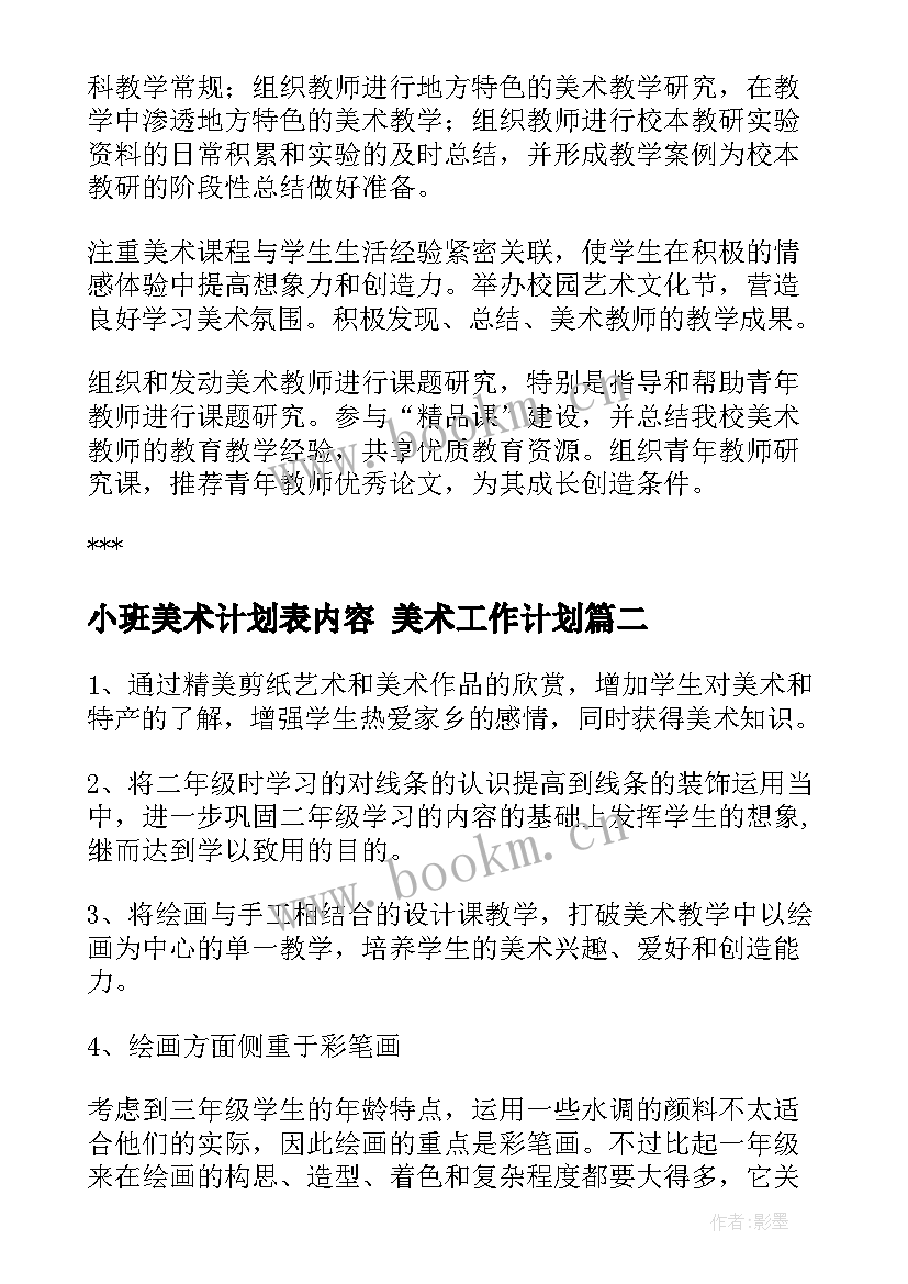 小班美术计划表内容 美术工作计划(大全6篇)