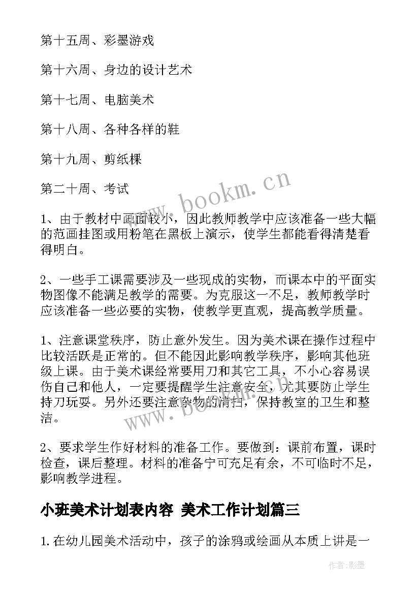 小班美术计划表内容 美术工作计划(大全6篇)